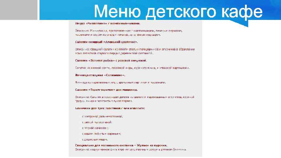 Меню детского кафе 