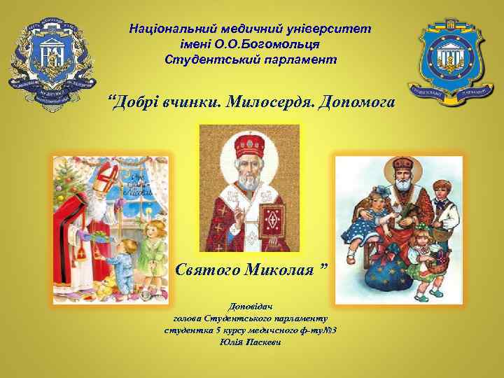 Національний медичний університет імені О. О. Богомольця Студентський парламент “Добрі вчинки. Милосердя. Допомога Святого
