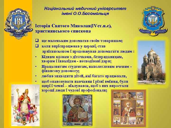 Національний медичний університет імені О. О. Богомольця Історія Святого Миколая(ІVст. н. е), християнського єпископа