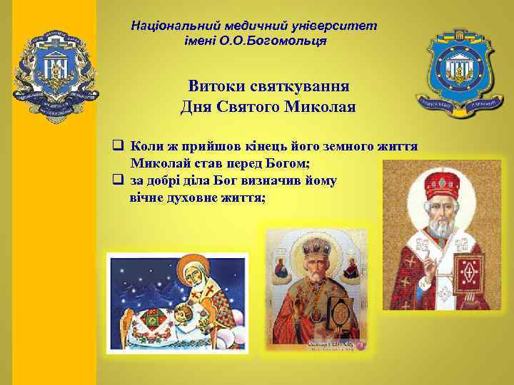 Національний медичний університет імені О. О. Богомольця Витоки святкування Дня Святого Миколая q Коли