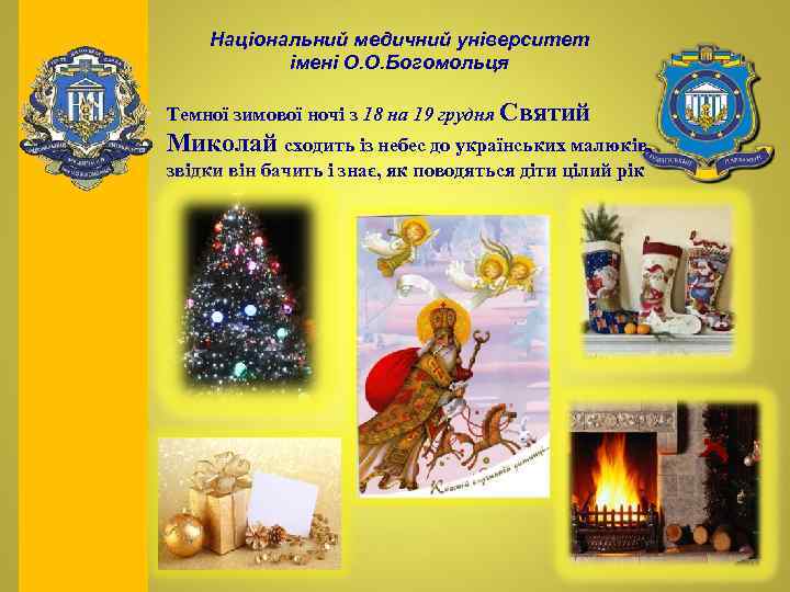 Національний медичний університет імені О. О. Богомольця Темної зимової ночі з 18 на 19