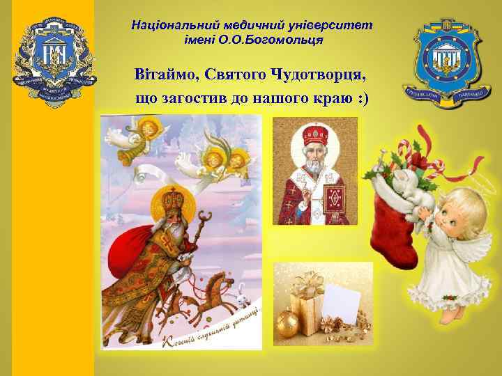 Національний медичний університет імені О. О. Богомольця Вітаймо, Святого Чудотворця, що загостив до нашого