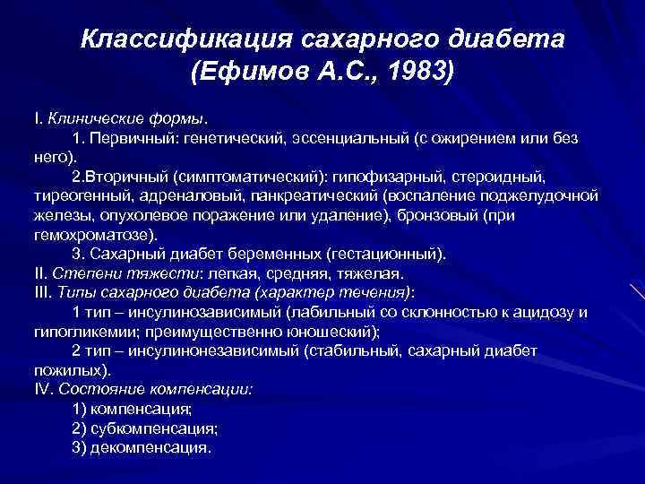 Этиология патогенез классификация сахарного диабета ответы. Клиническая классификация сахарного диабета. Сахарный диабет классификация клиника. Клинические формы сахарного диабета. Вторичный сахарный диабет классификация.