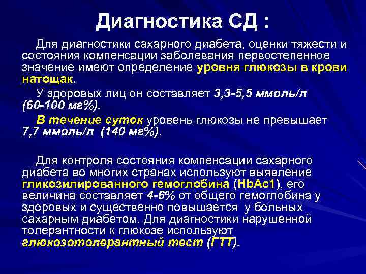 Диагностика СД : Для диагностики сахарного диабета, оценки тяжести и состояния компенсации заболевания первостепенное