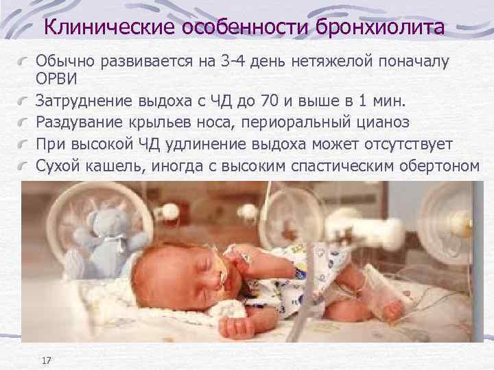 Клинические особенности бронхиолита Обычно развивается на 3 -4 день нетяжелой поначалу ОРВИ Затруднение выдоха