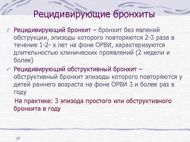 Рецидивирующие бронхиты Рецидивирующий бронхит – бронхит без явлений обструкции, эпизоды которого повторяются 2 -3