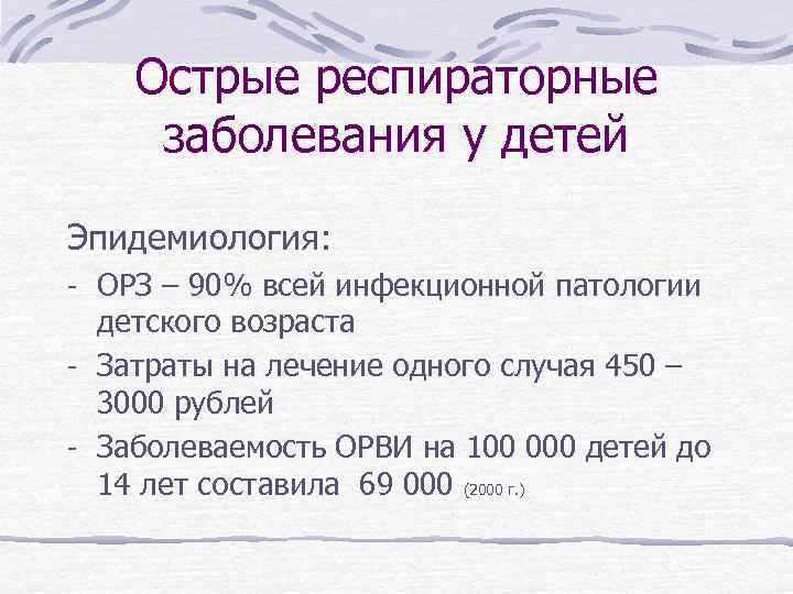 Острые респираторные заболевания у детей Эпидемиология: - ОРЗ – 90% всей инфекционной патологии детского