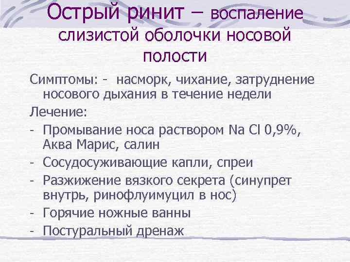 Острый ринит – воспаление слизистой оболочки носовой полости Симптомы: - насморк, чихание, затруднение носового