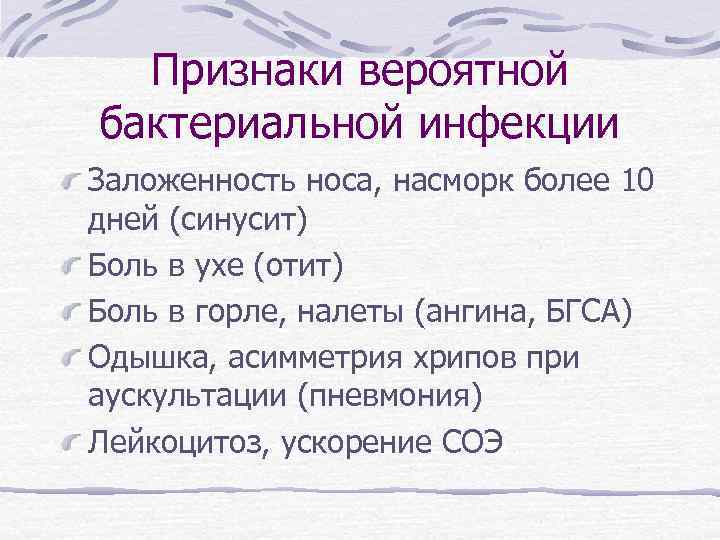 Признаки вероятной бактериальной инфекции Заложенность носа, насморк более 10 дней (синусит) Боль в ухе