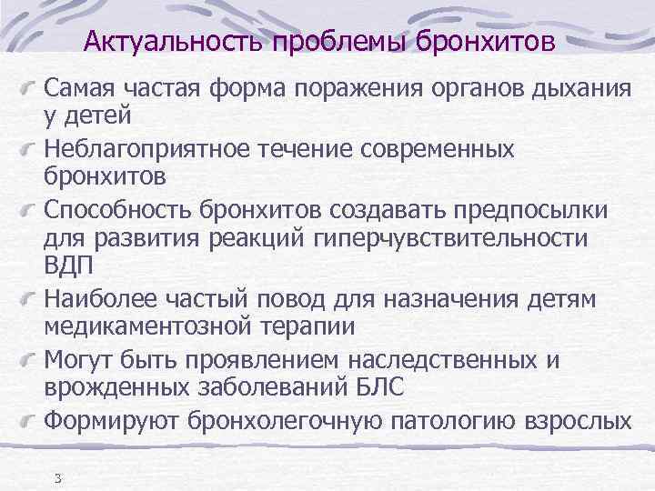 Актуальность проблемы бронхитов Самая частая форма поражения органов дыхания у детей Неблагоприятное течение современных