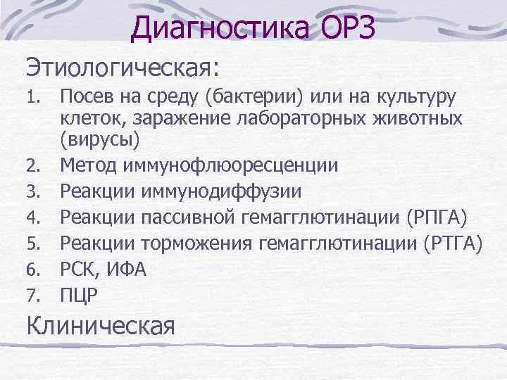 Диагностика ОРЗ Этиологическая: 1. 2. 3. 4. 5. 6. 7. Посев на среду (бактерии)
