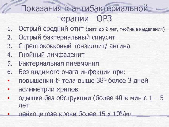 Показания к антибактериальной терапии ОРЗ 1. 2. 3. 4. 5. 6. § § Острый