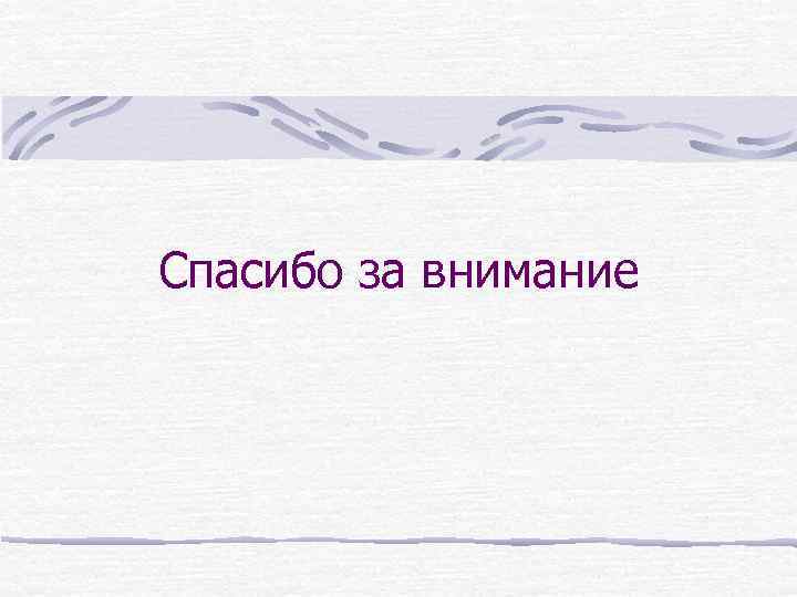 Спасибо за внимание 