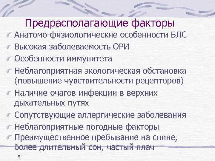 Предрасполагающие факторы Анатомо-физиологические особенности БЛС Высокая заболеваемость ОРИ Особенности иммунитета Неблагоприятная экологическая обстановка (повышение