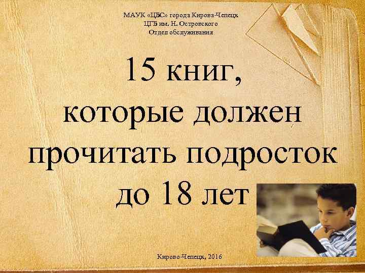 МАУК «ЦБС» города Кирова-Чепецк ЦГБ им. Н. Островского Отдел обслуживания 15 книг, которые должен