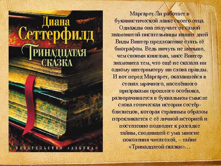 Маргарет Ли работает в букинистической лавке своего отца. Однажды она получает от самой знаменитой