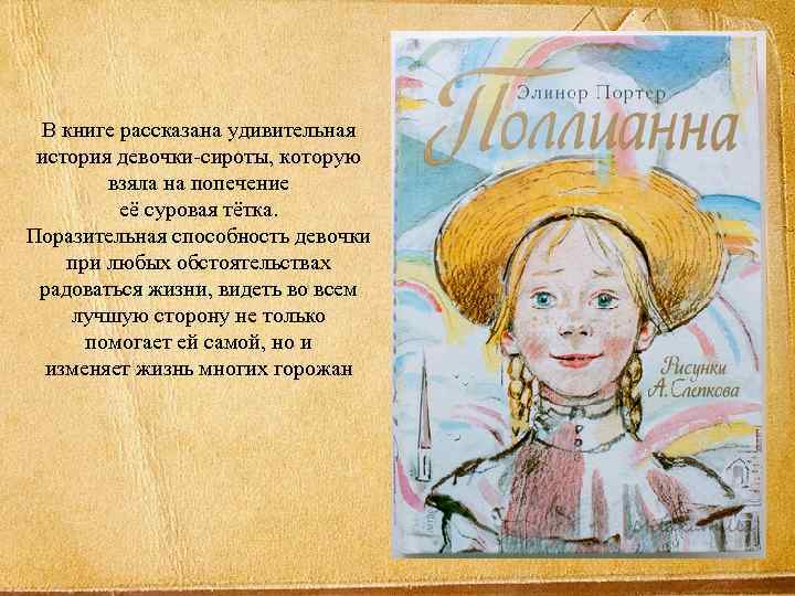 В книге рассказана удивительная история девочки-сироты, которую взяла на попечение её суровая тётка. Поразительная