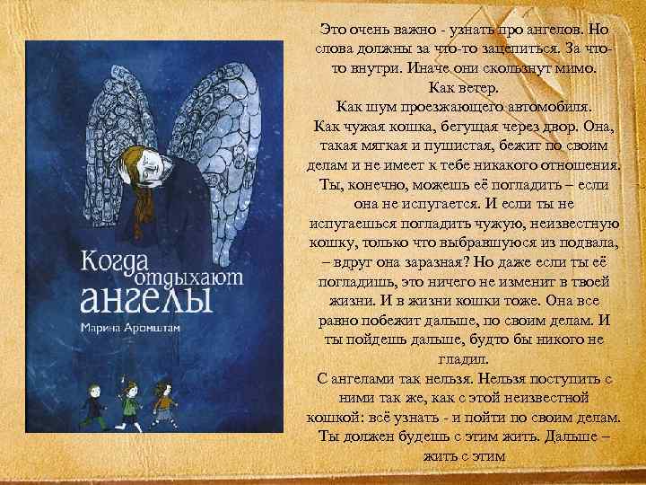 Это очень важно - узнать про ангелов. Но слова должны за что-то зацепиться. За