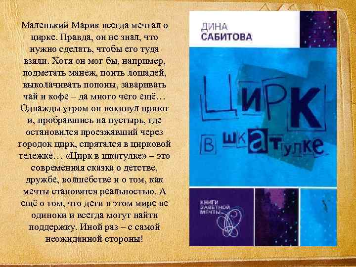 Маленький Марик всегда мечтал о цирке. Правда, он не знал, что нужно сделать, чтобы