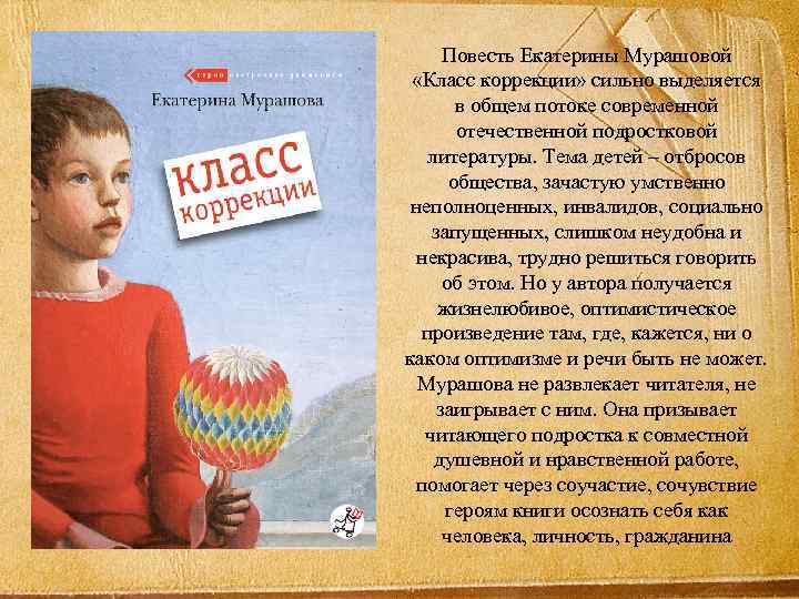 Повесть Екатерины Мурашовой «Класс коррекции» сильно выделяется в общем потоке современной отечественной подростковой литературы.