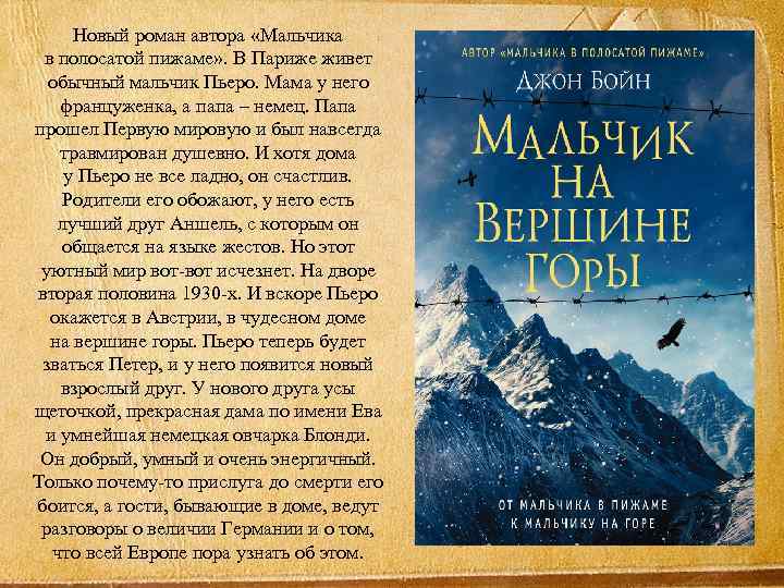 Новый роман автора «Мальчика в полосатой пижаме» . В Париже живет обычный мальчик Пьеро.