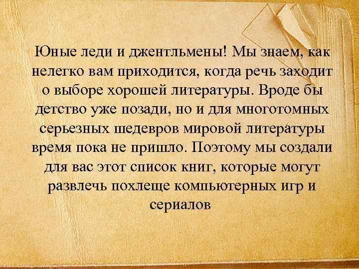 Юные леди и джентльмены! Мы знаем, как нелегко вам приходится, когда речь заходит о