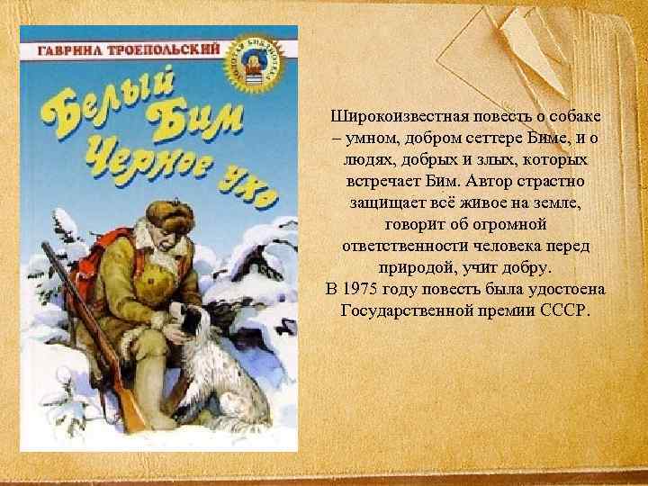 Широкоизвестная повесть о собаке – умном, добром сеттере Биме, и о людях, добрых и