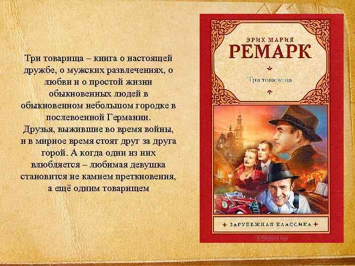 Три товарища – книга о настоящей дружбе, о мужских развлечениях, о любви и о