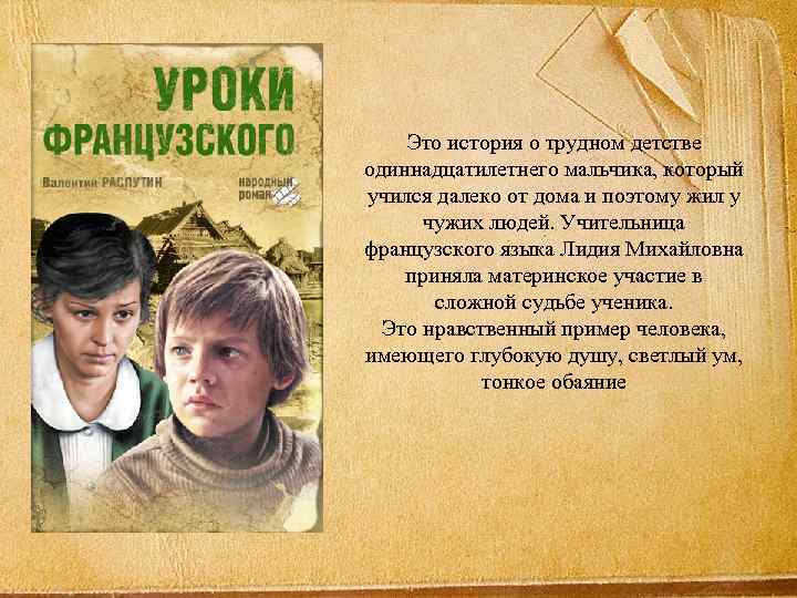 Это история о трудном детстве одиннадцатилетнего мальчика, который учился далеко от дома и поэтому