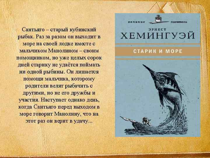 Сантьяго – старый кубинский рыбак. Раз за разом он выходит в море на своей