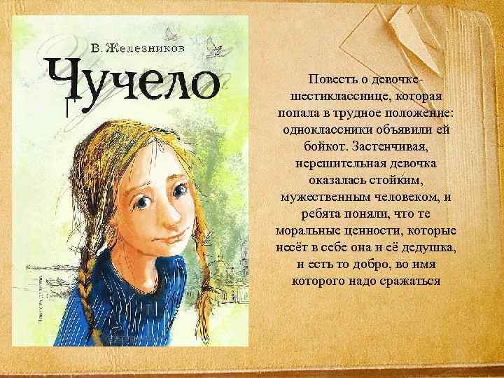 Повесть о девочкешестикласснице, которая попала в трудное положение: одноклассники объявили ей бойкот. Застенчивая, нерешительная