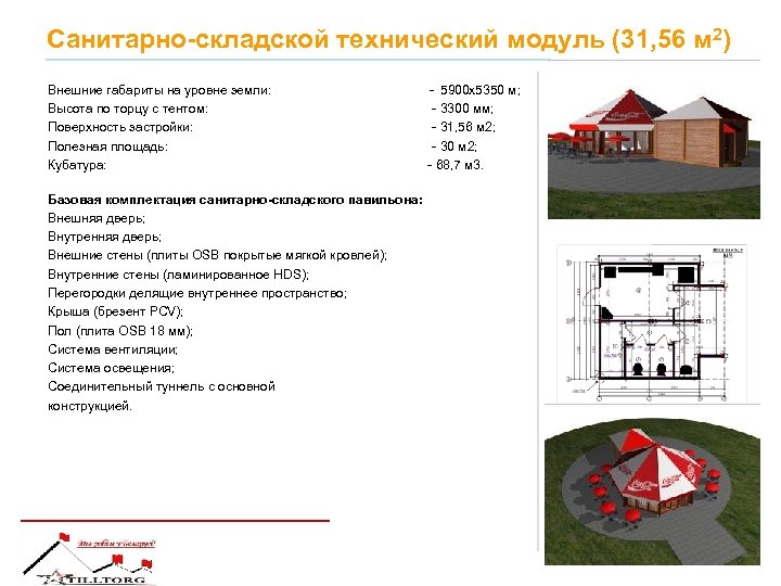 Санитарно-складской технический модуль (31, 56 м 2) Внешние габариты на уровне земли: Высота по