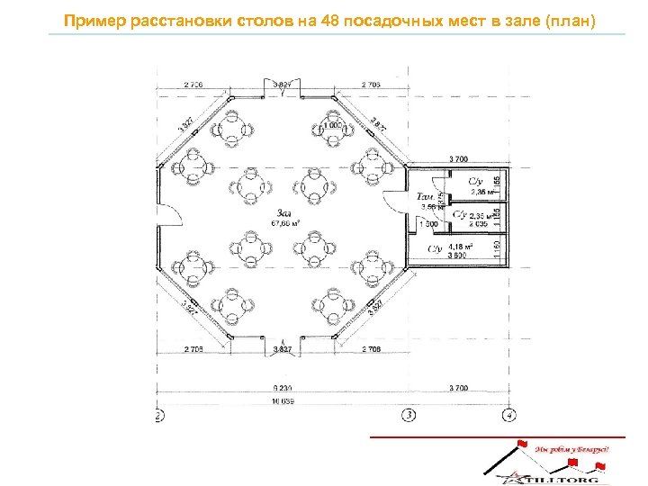 Пример расстановки столов на 48 посадочных мест в зале (план) 