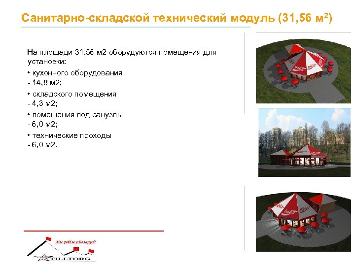 Санитарно-складской технический модуль (31, 56 м 2) На площади 31, 56 м 2 оборудуются