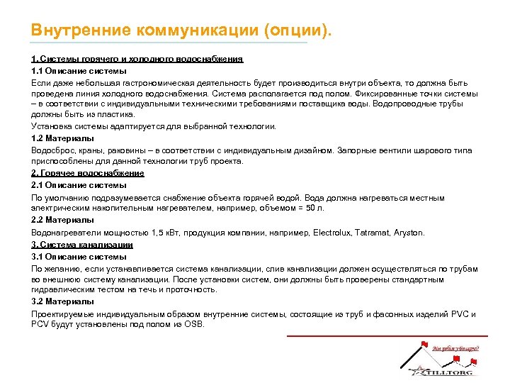 Внутренние коммуникации (опции). 1. Системы горячего и холодного водоснабжения 1. 1 Описание системы Если