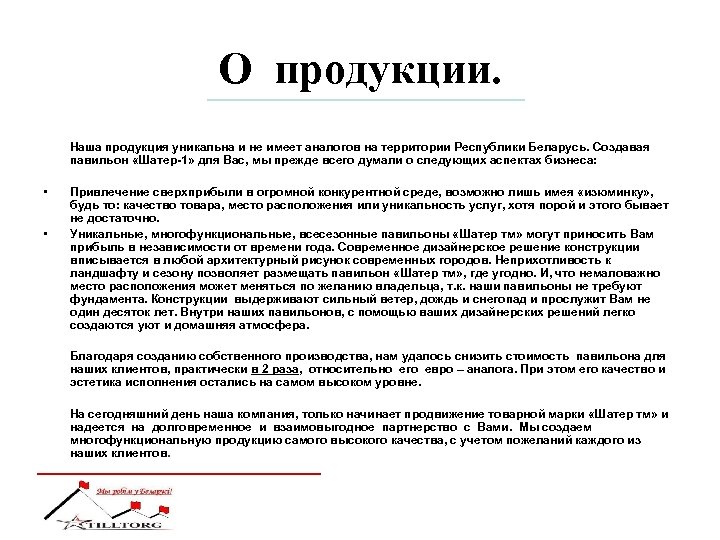 О продукции. Наша продукция уникальна и не имеет аналогов на территории Республики Беларусь. Создавая