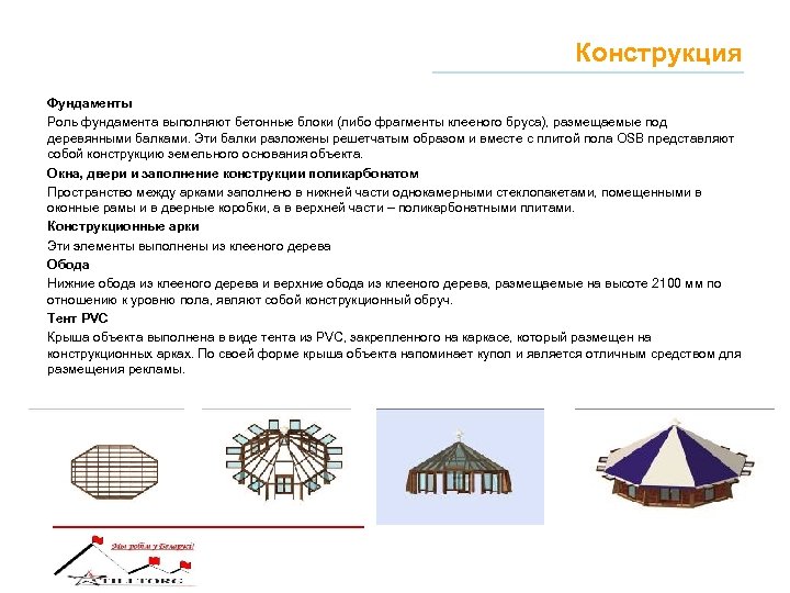 Конструкция Фундаменты Роль фундамента выполняют бетонные блоки (либо фрагменты клееного бруса), размещаемые под деревянными