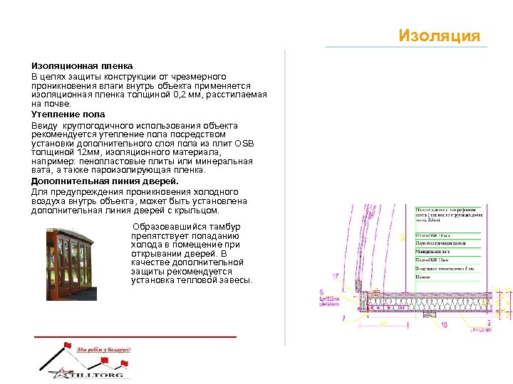 Изоляция Изоляционная пленка В целях защиты конструкции от чрезмерного проникновения влаги внутрь объекта применяется