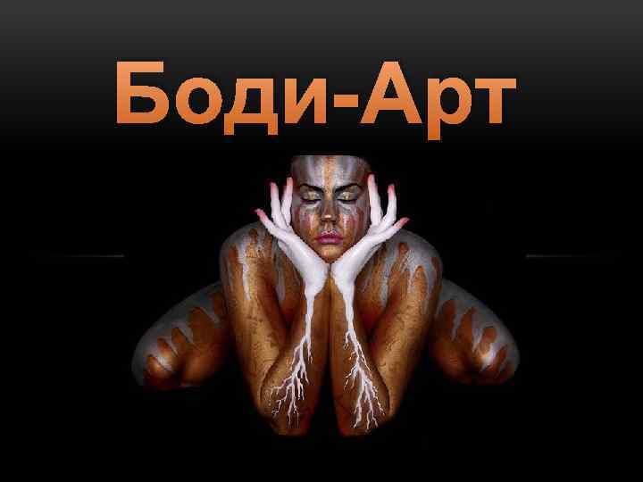 Боди-Арт 