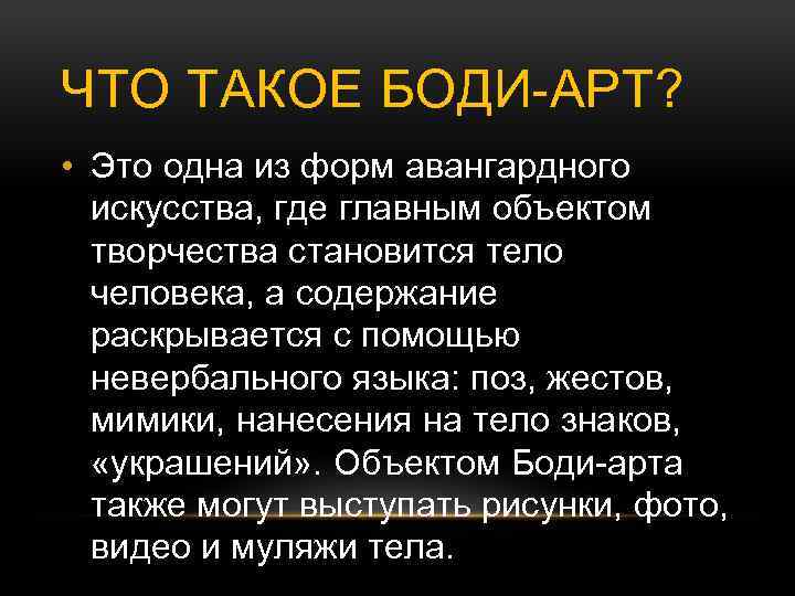 ЧТО ТАКОЕ БОДИ-АРТ? • Это одна из форм авангардного искусства, где главным объектом творчества