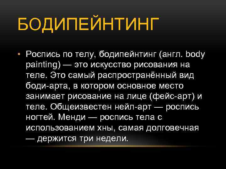 БОДИПЕЙНТИНГ • Роспись по телу, бодипейнтинг (англ. body painting) — это искусство рисования на