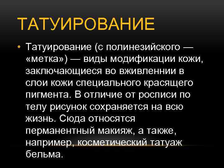 ТАТУИРОВАНИЕ • Татуирование (с полинезийского — «метка» ) — виды модификации кожи, заключающиеся во