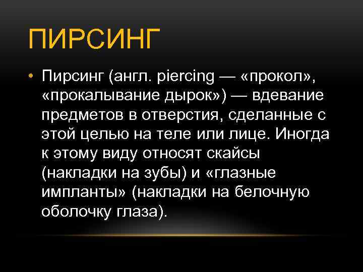 ПИРСИНГ • Пирсинг (англ. piercing — «прокол» , «прокалывание дырок» ) — вдевание предметов