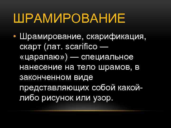 ШРАМИРОВАНИЕ • Шрамирование, скарификация, скарт (лат. scarifico — «царапаю» ) — специальное нанесение на