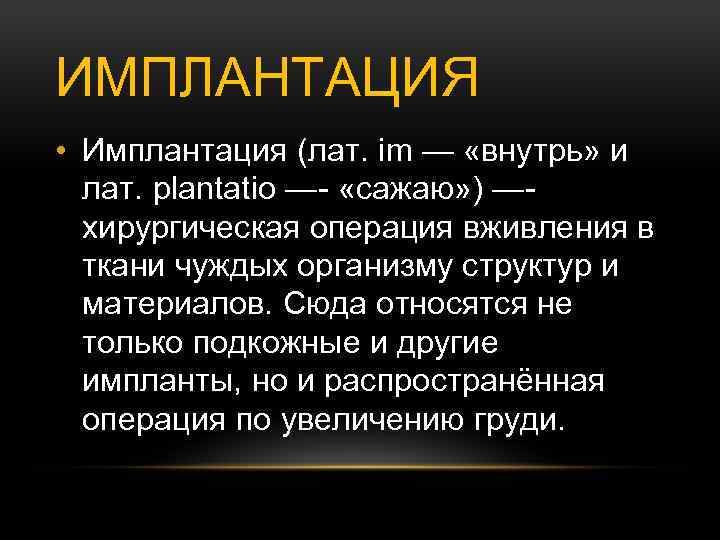 ИМПЛАНТАЦИЯ • Имплантация (лат. im — «внутрь» и лат. plantatio —- «сажаю» ) —хирургическая