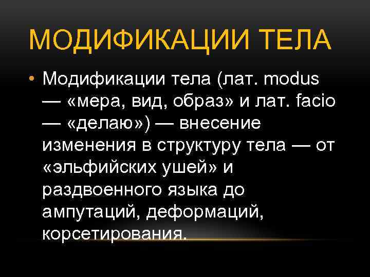 МОДИФИКАЦИИ ТЕЛА • Модификации тела (лат. modus — «мера, вид, образ» и лат. facio