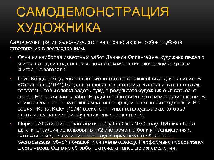 САМОДЕМОНСТРАЦИЯ ХУДОЖНИКА Самодемонстрация художника, этот вид представляет собой глубокое ответвление в постмодернизм. • Одна
