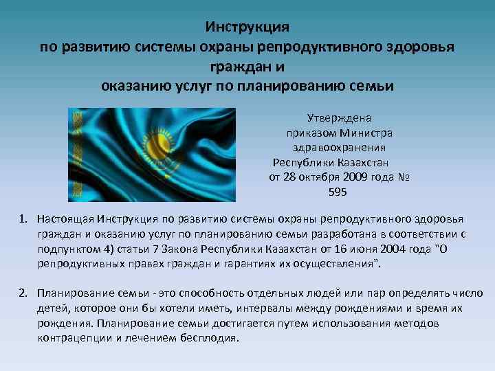 Инструкция по развитию системы охраны репродуктивного здоровья граждан и оказанию услуг по планированию семьи