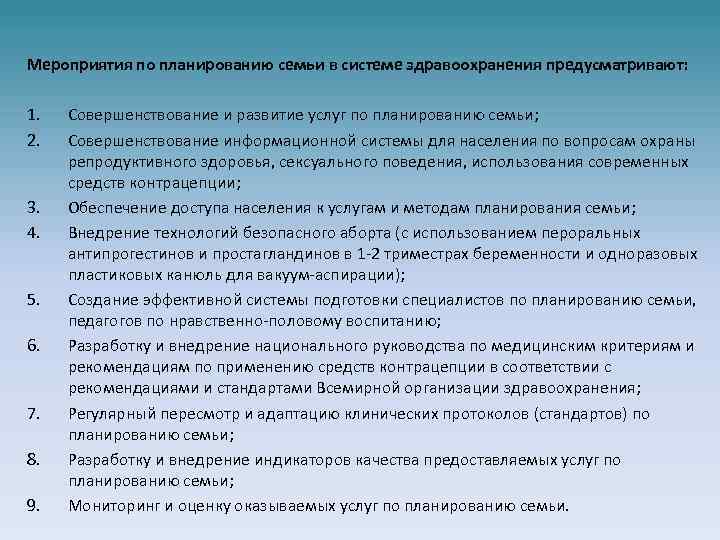 Мероприятия по планированию семьи в системе здравоохранения предусматривают: 1. 2. 3. 4. 5. 6.