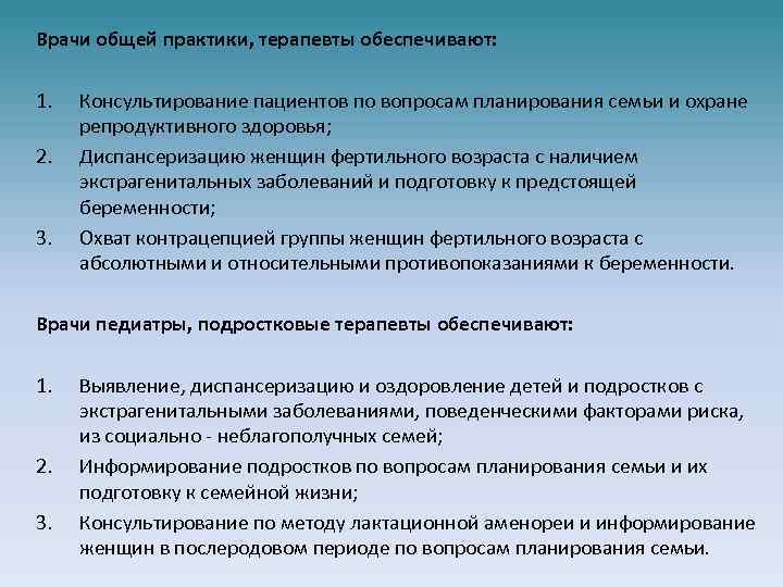 Врачи общей практики, терапевты обеспечивают: 1. 2. 3. Консультирование пациентов по вопросам планирования семьи